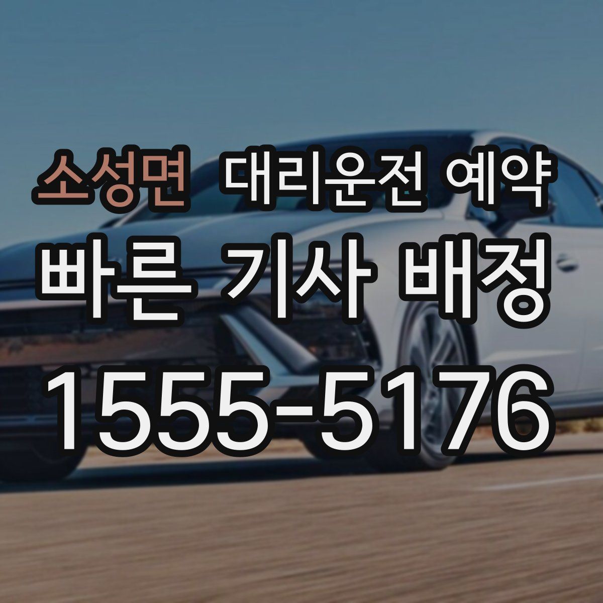 소성면 대리운전 예약