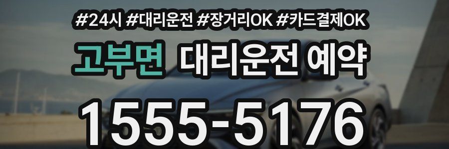고부면 대리운전 예약