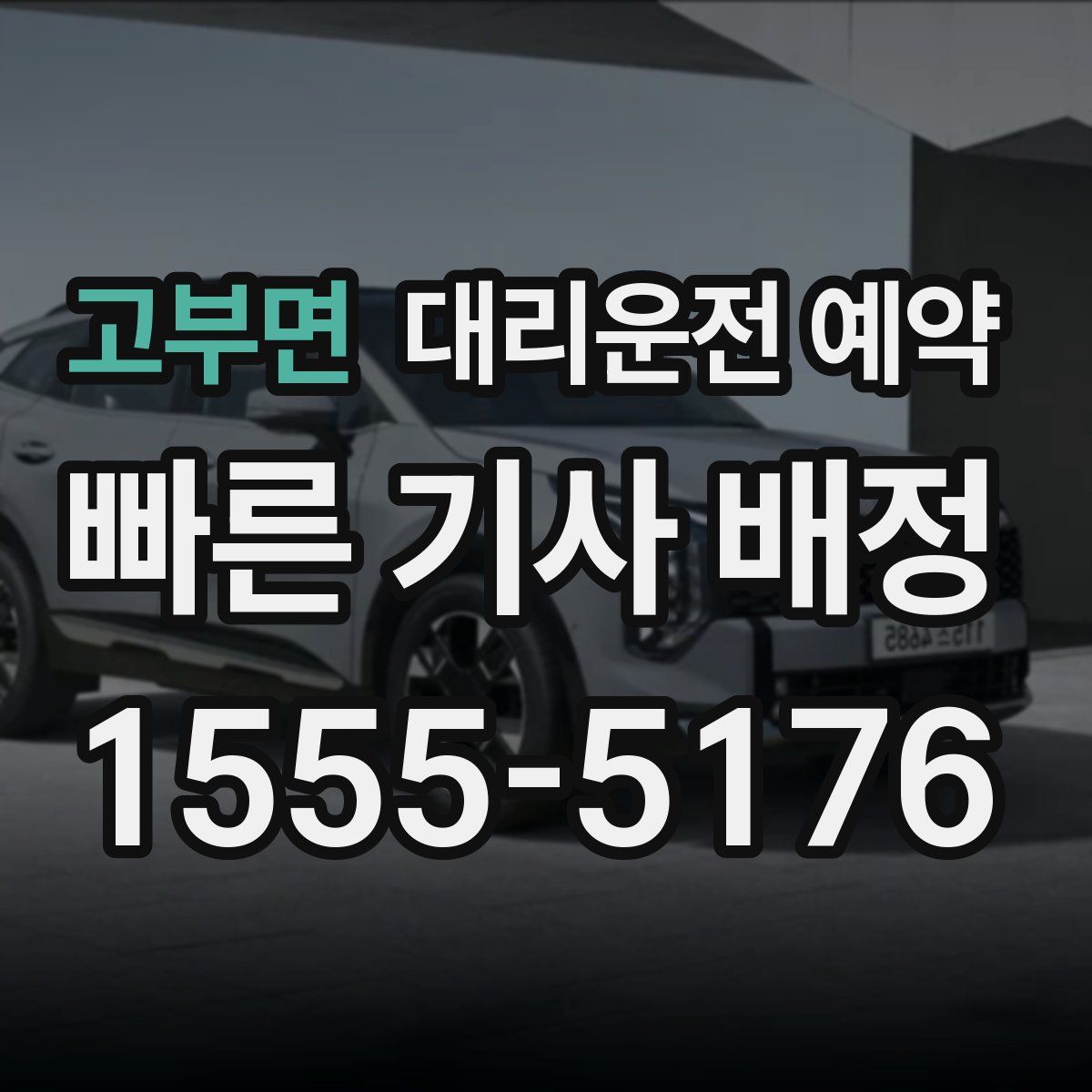 고부면 대리운전 예약