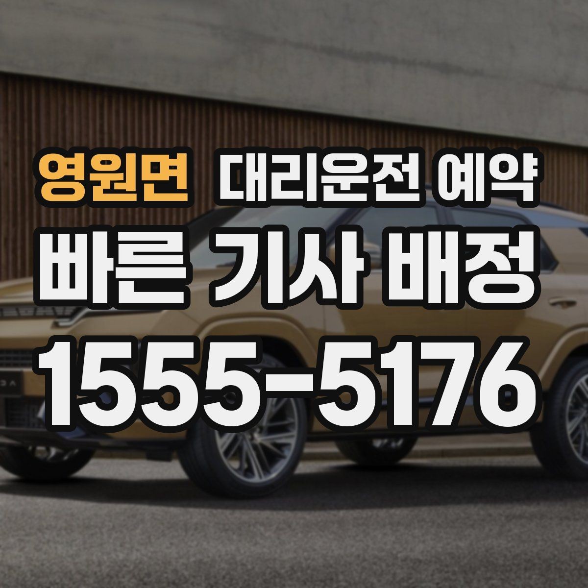 영원면 대리운전 예약 목적지 주차가 어렵다면 미리 정해야 할 것