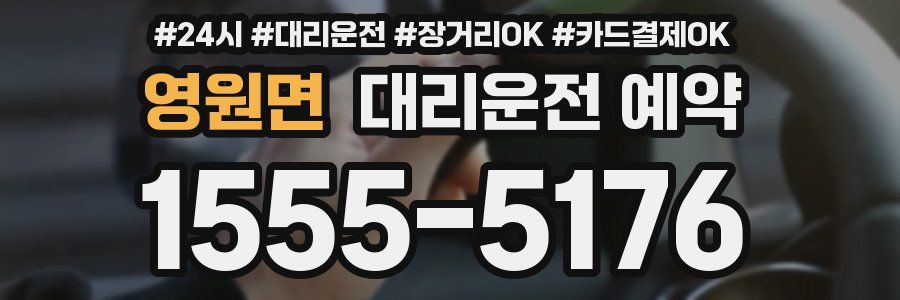 영원면 대리운전 예약