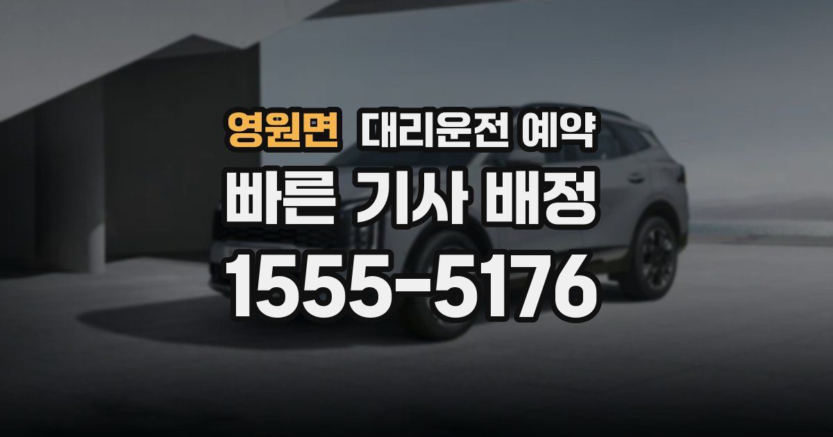 영원면 대리운전 예약