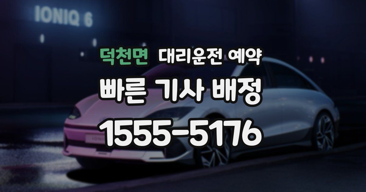 덕천면 대리운전 예약