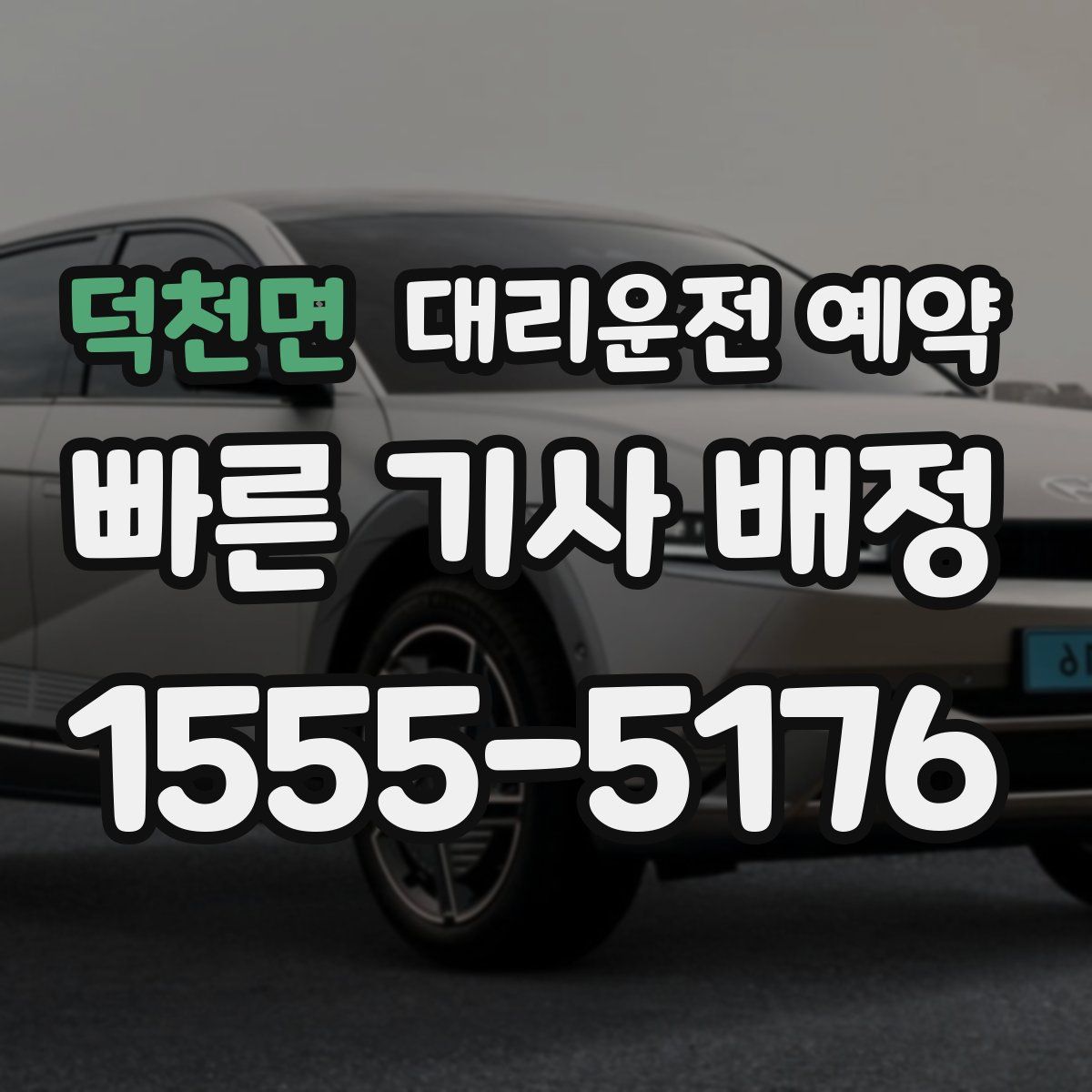 덕천면 대리운전 예약