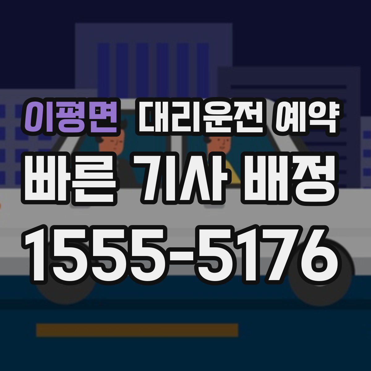 이평면 대리운전 예약