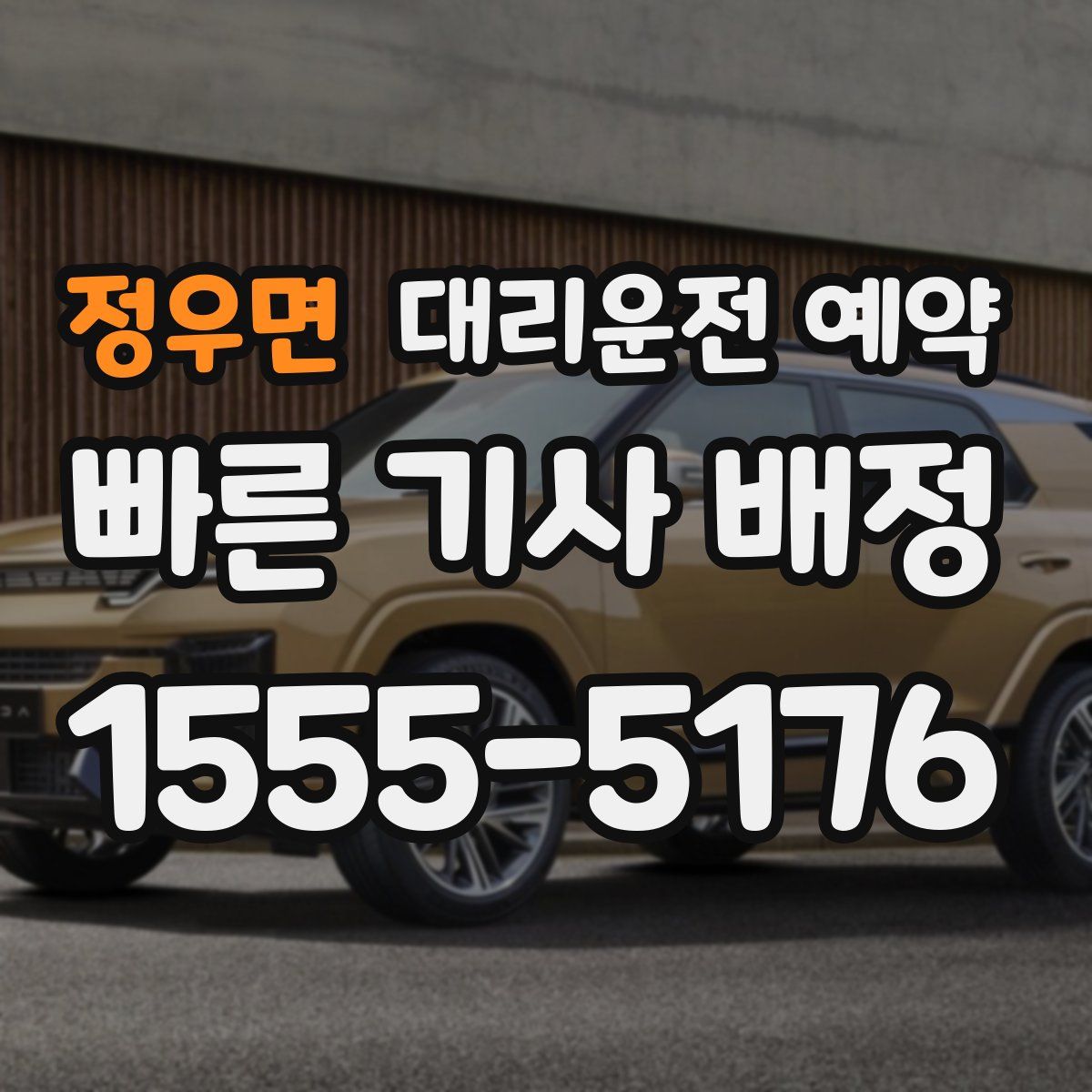 정우면 대리운전 예약