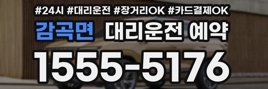 감곡면 대리운전 예약