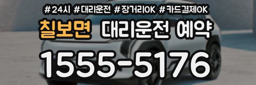 칠보면 대리운전 예약