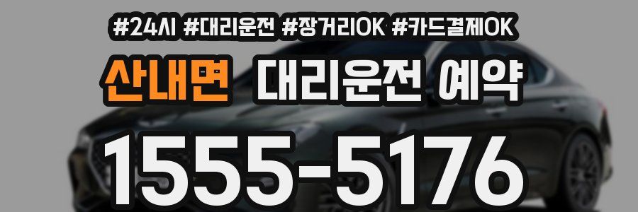 산내면 대리운전 예약