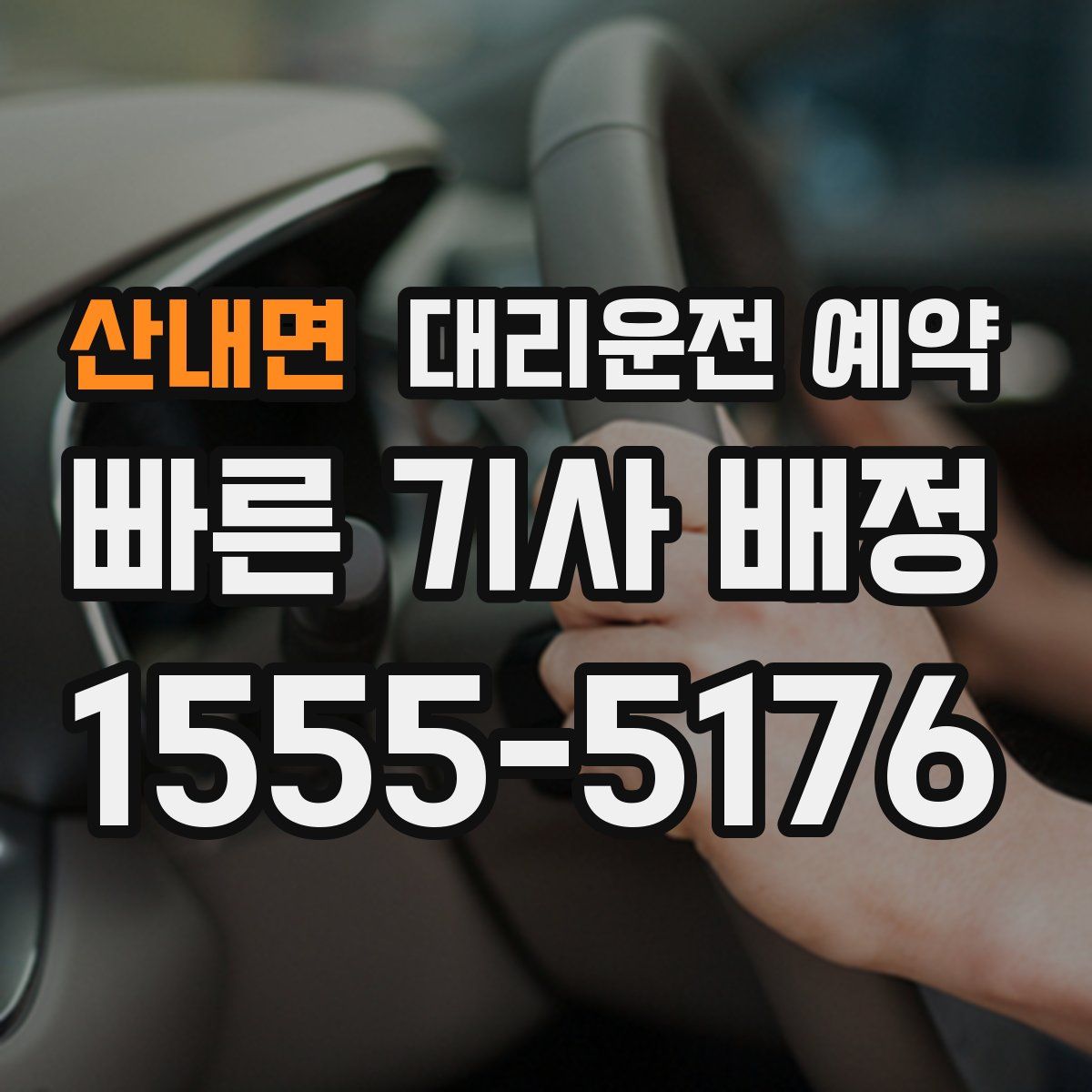 산내면 대리운전 예약