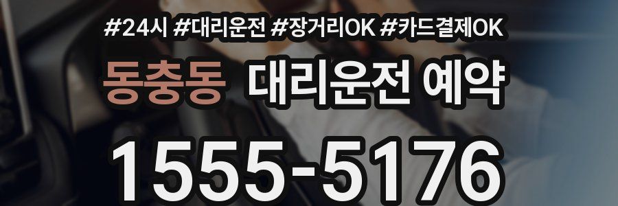 동충동 대리운전 예약
