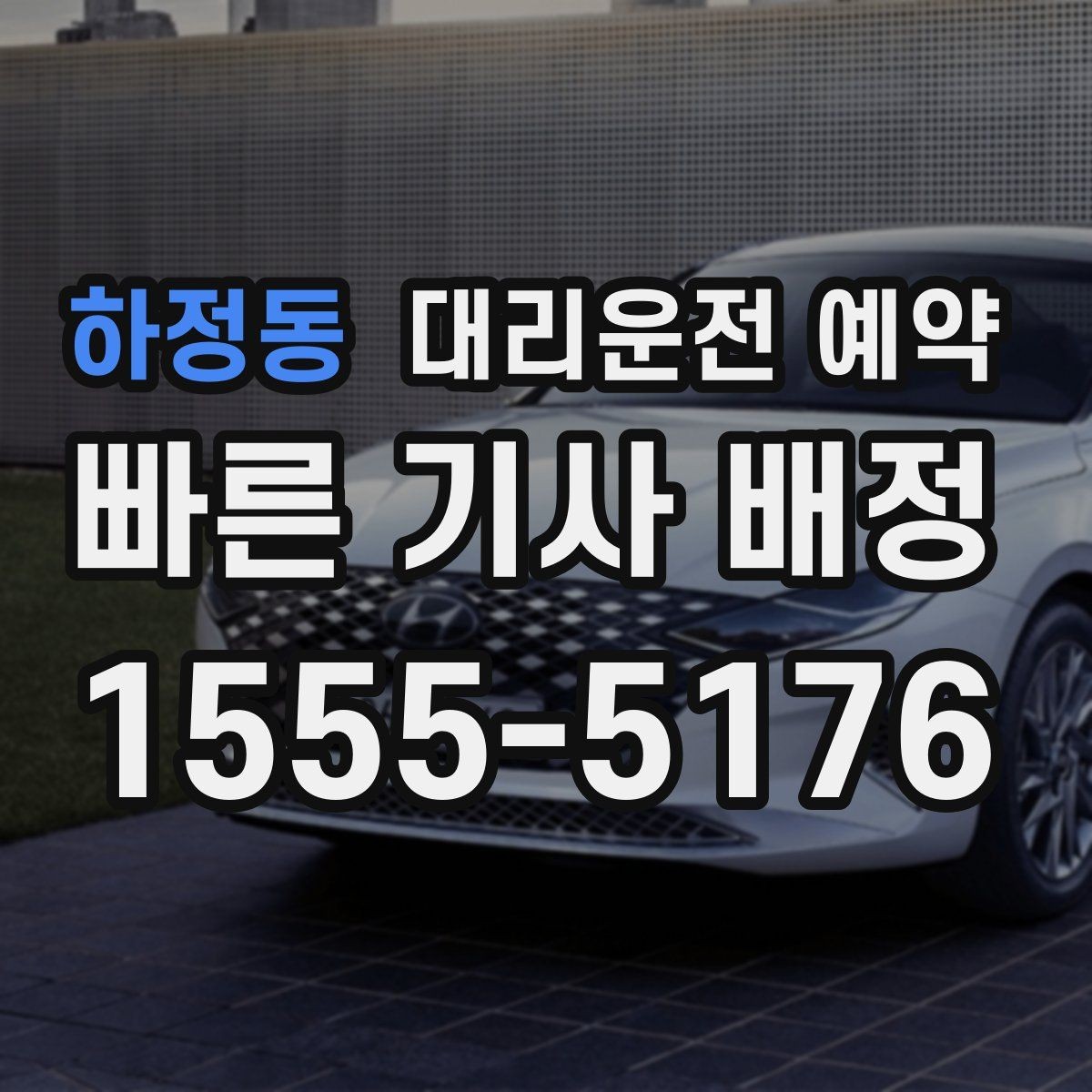 하정동 대리운전 예약 빠른 배차를 원한다면 이렇게 예약하세요