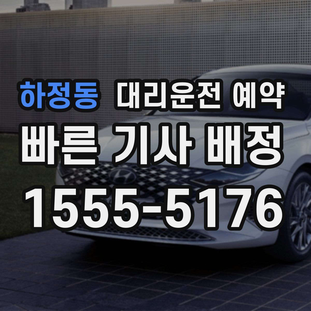 하정동 대리운전 예약