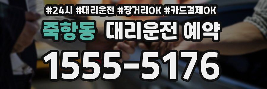 죽항동 대리운전 예약