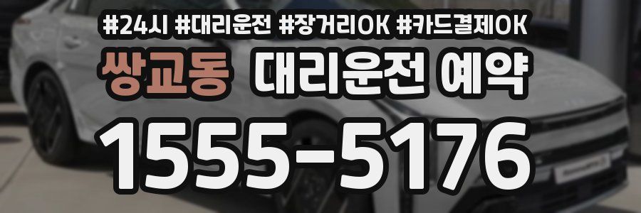 쌍교동 대리운전 예약