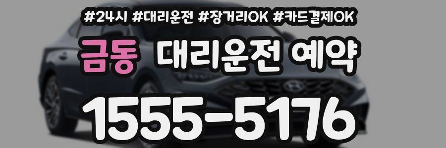 금동 대리운전 예약