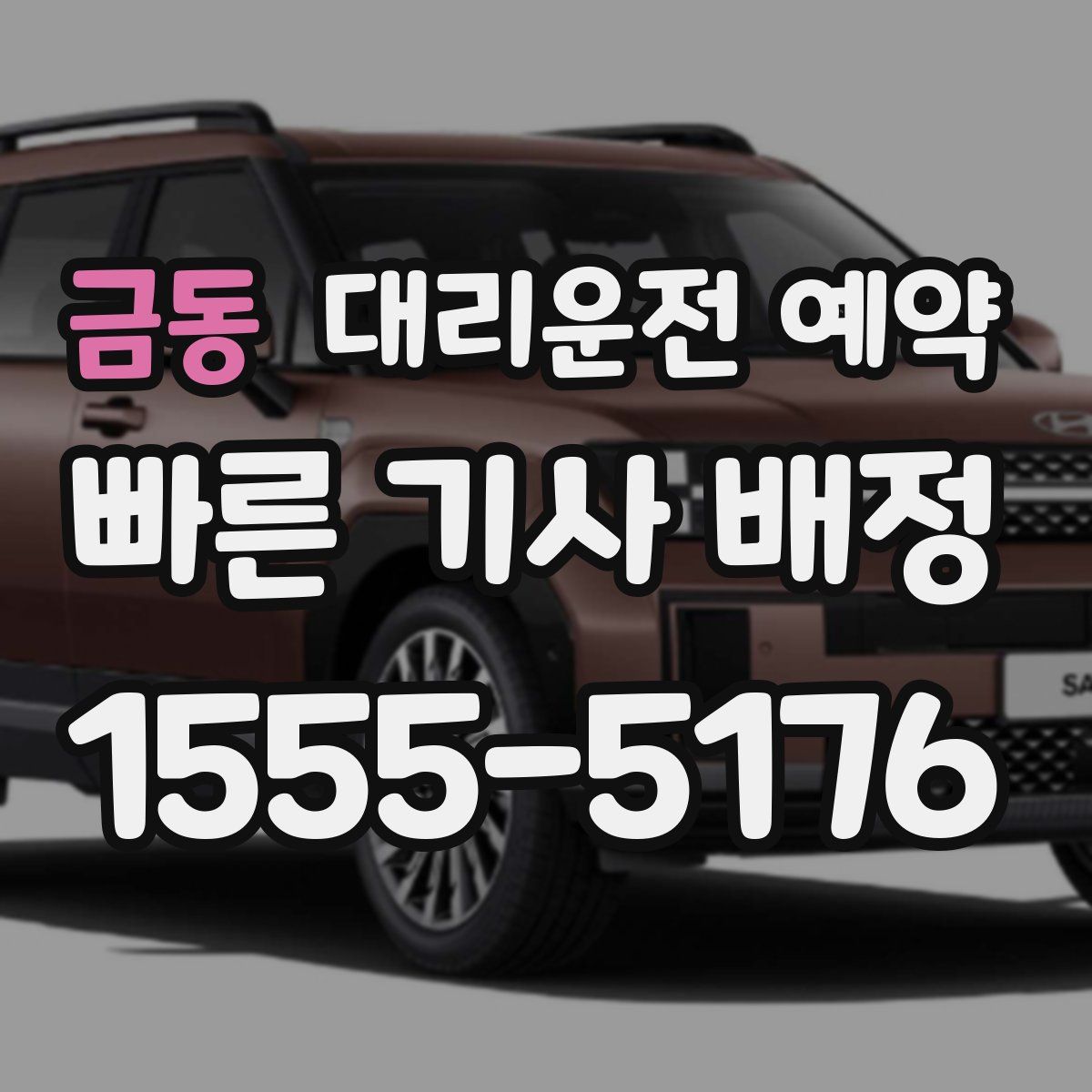 금동 대리운전 예약