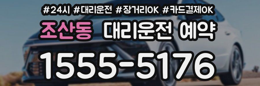 조산동 대리운전 예약