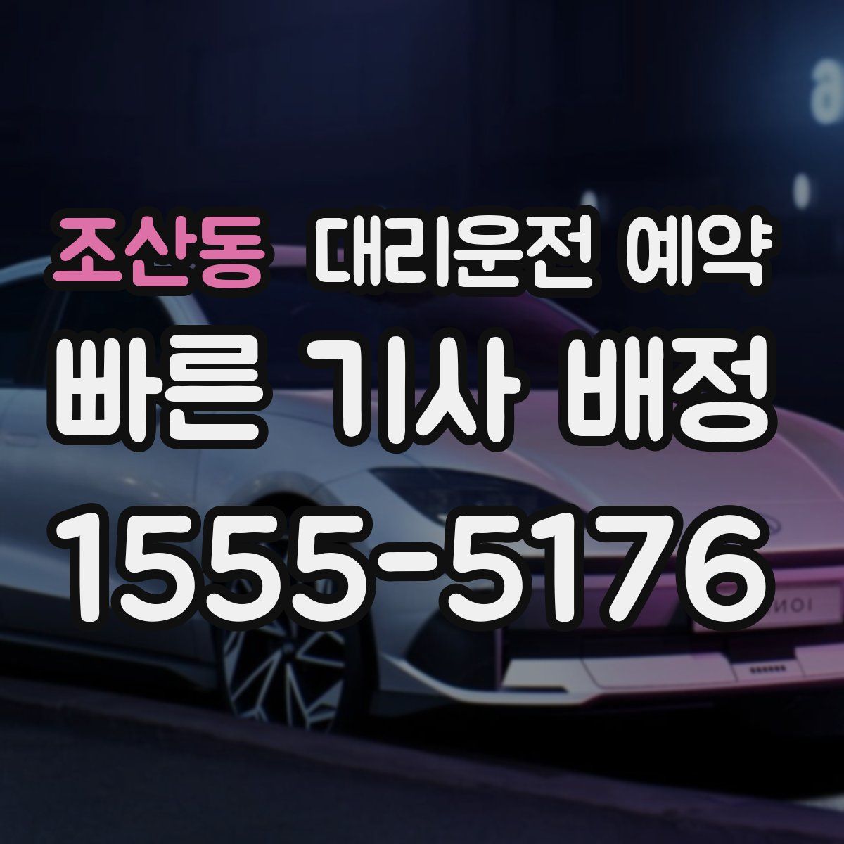 조산동 대리운전 예약