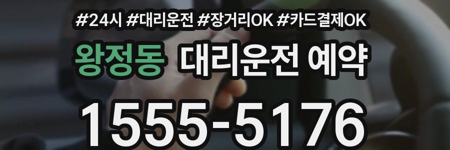 왕정동 대리운전 예약
