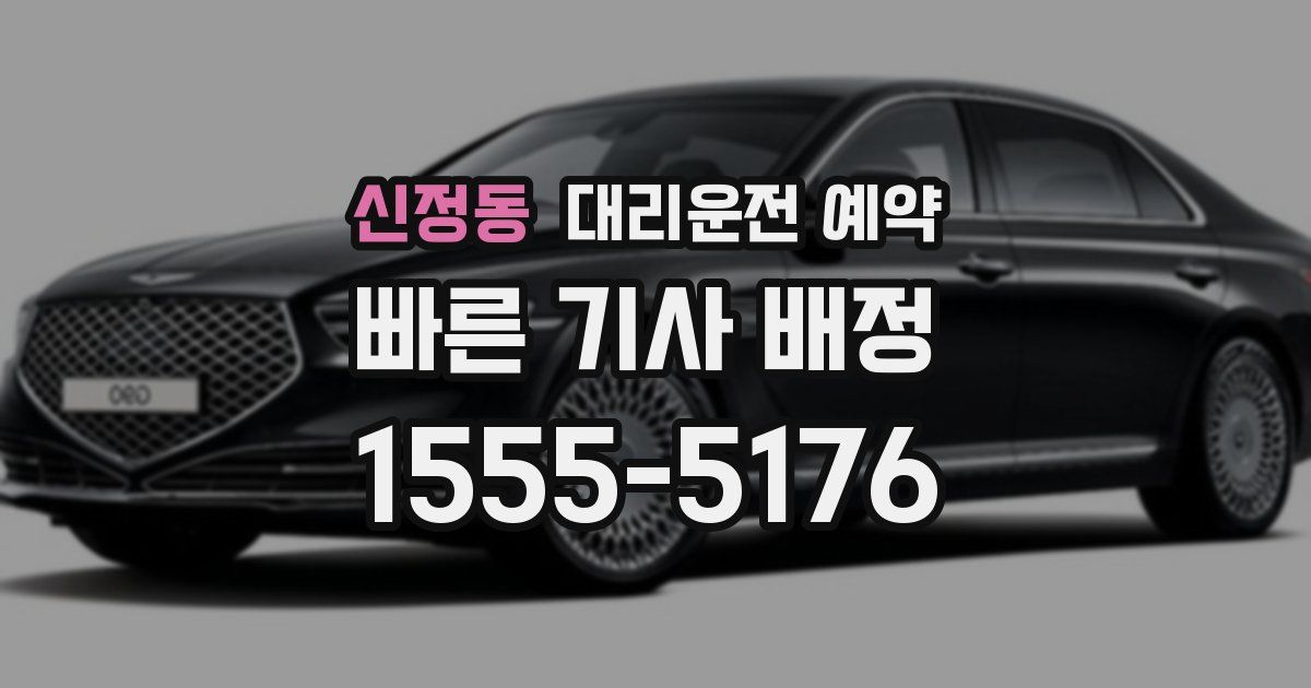 신정동 대리운전 예약