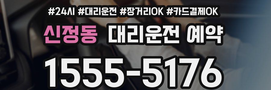 신정동 대리운전 예약