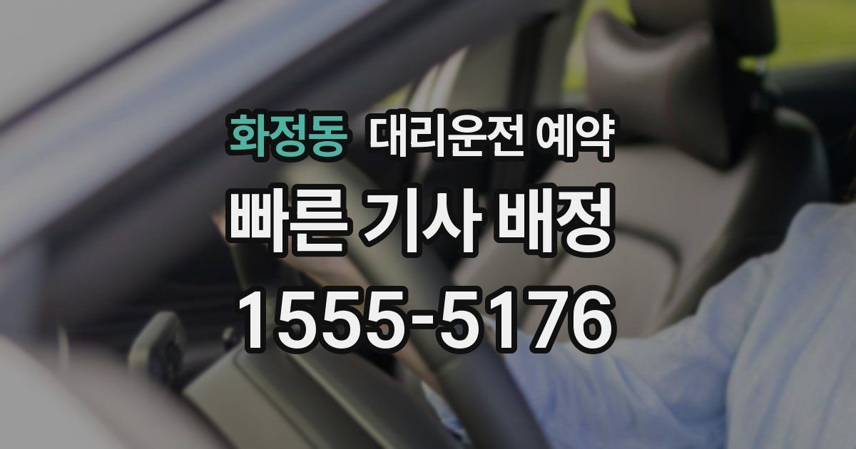 화정동 대리운전 예약