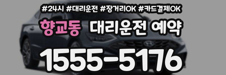 향교동 대리운전 예약