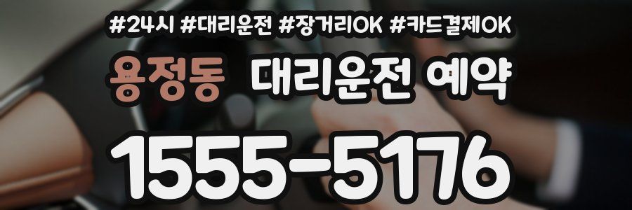 용정동 대리운전 예약