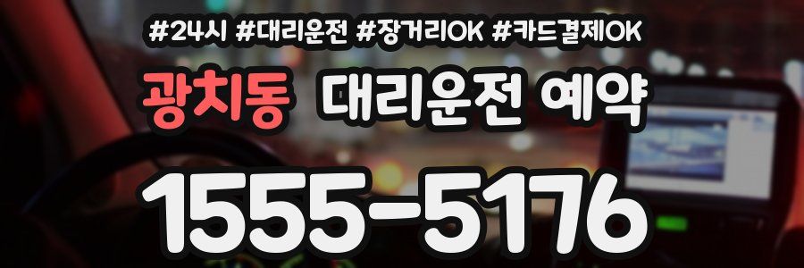 광치동 대리운전 예약
