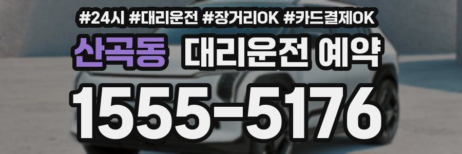 산곡동 대리운전 예약