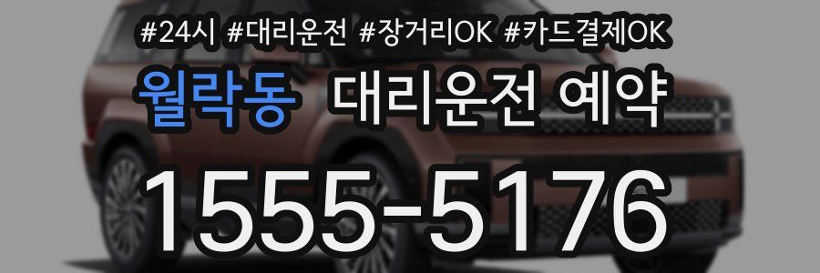 월락동 대리운전 예약