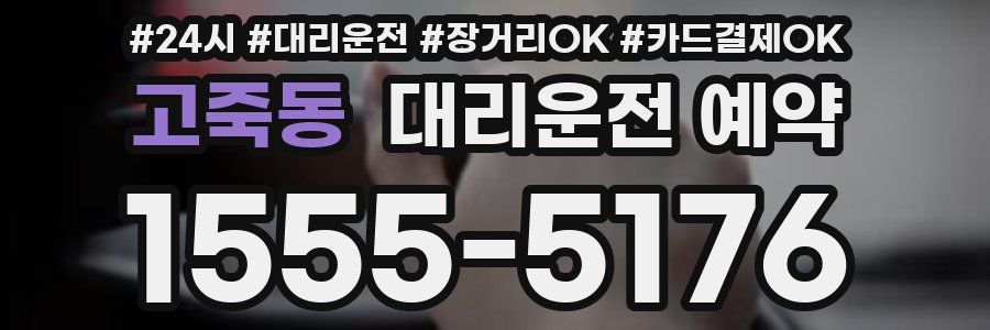 고죽동 대리운전 예약