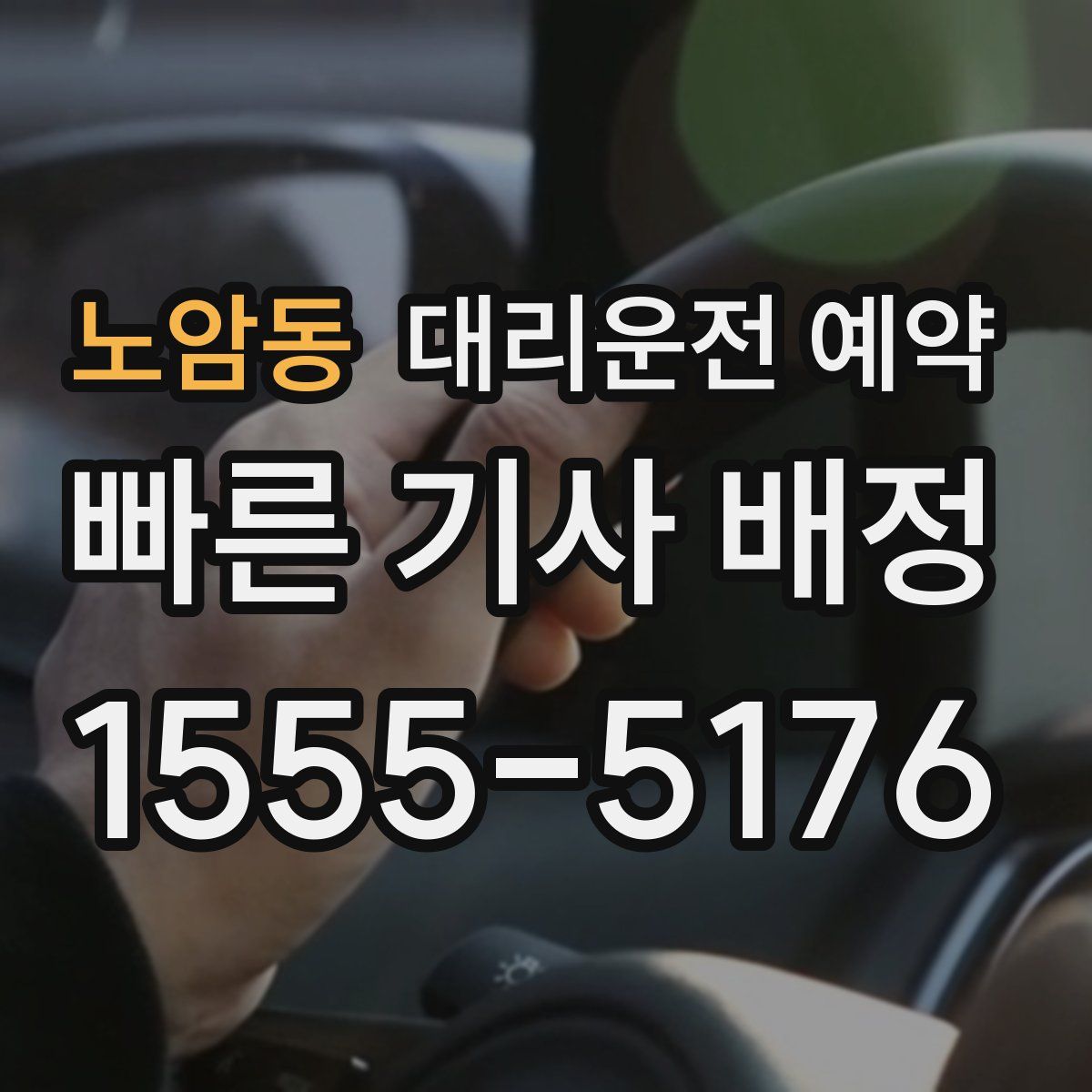 노암동 대리운전 예약