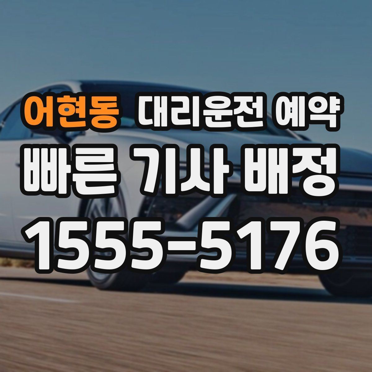 어현동 대리운전 예약 고속도로 이동이 포함될 때 요청 팁