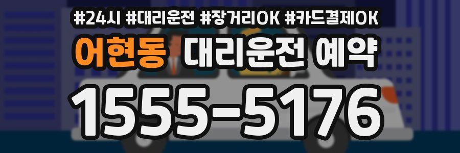 어현동 대리운전 예약