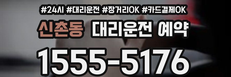 신촌동 대리운전 예약