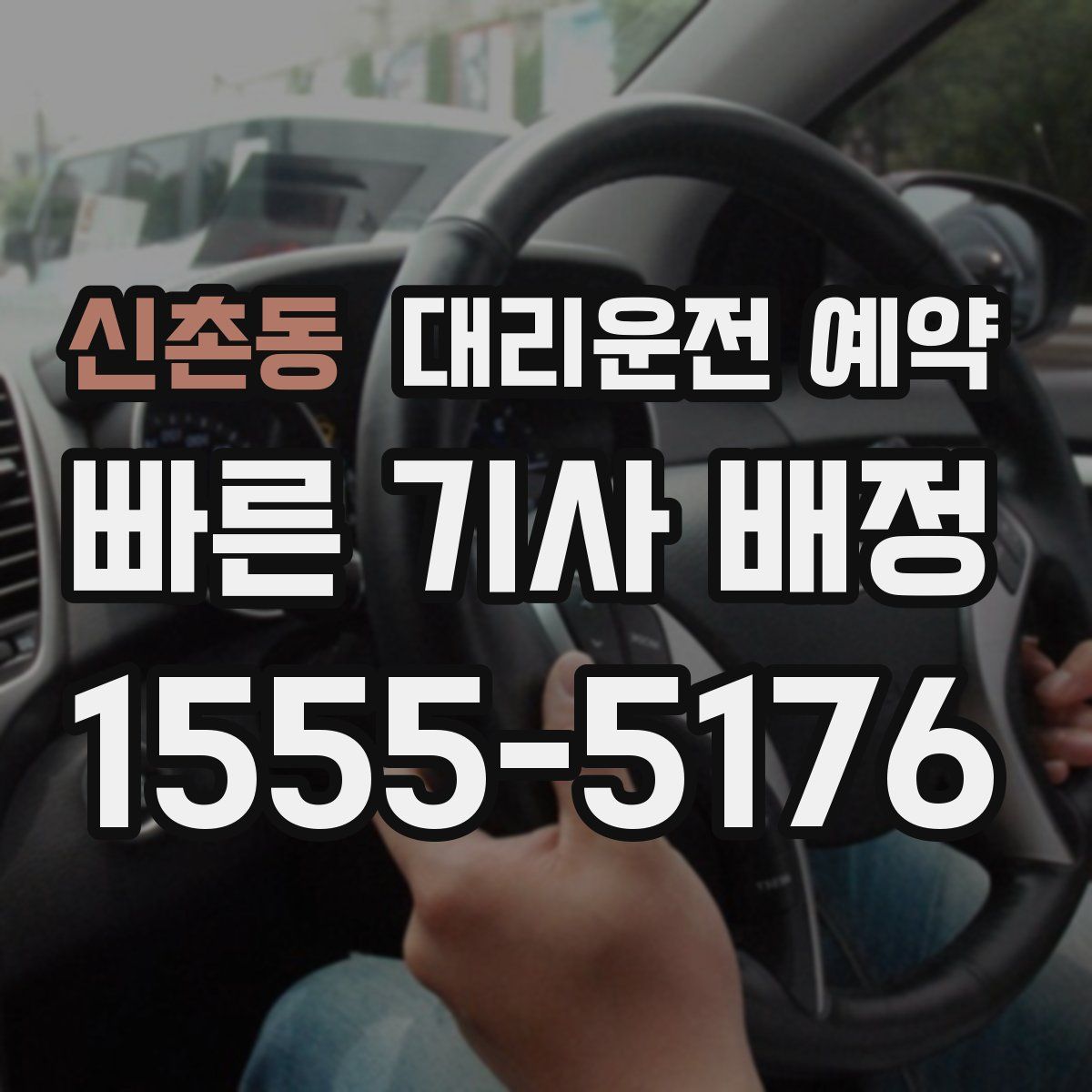 신촌동 대리운전 예약