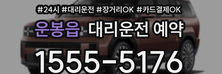 운봉읍 대리운전 예약