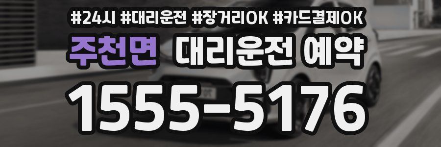 주천면 대리운전 예약