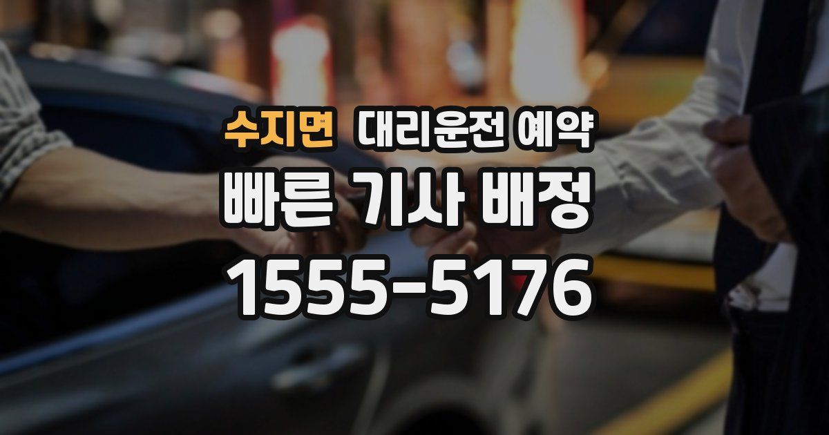 수지면 대리운전 예약
