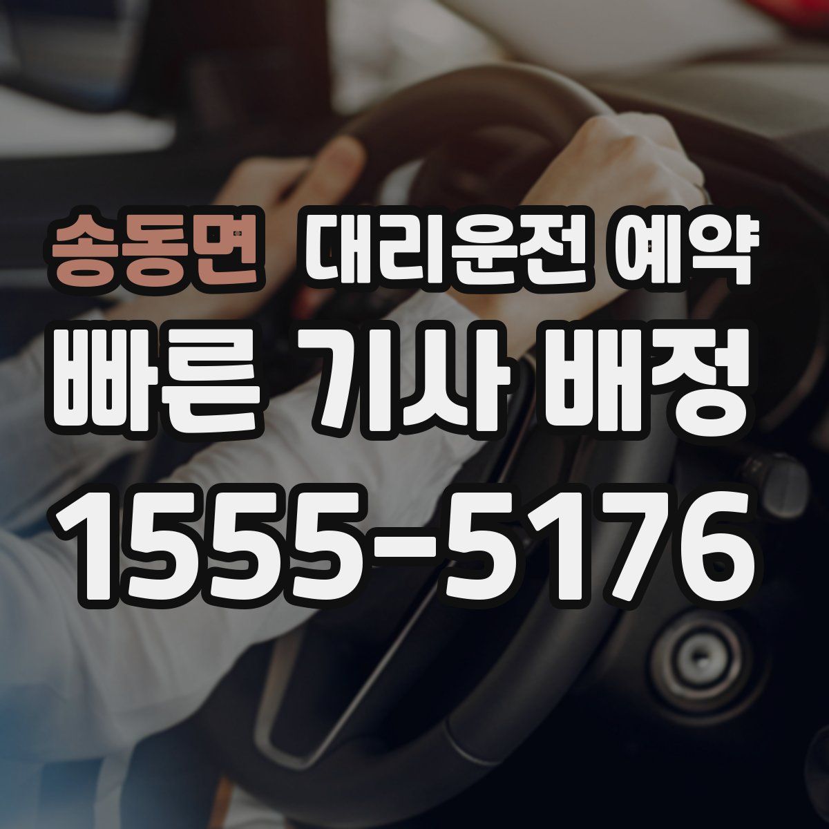 송동면 대리운전 예약