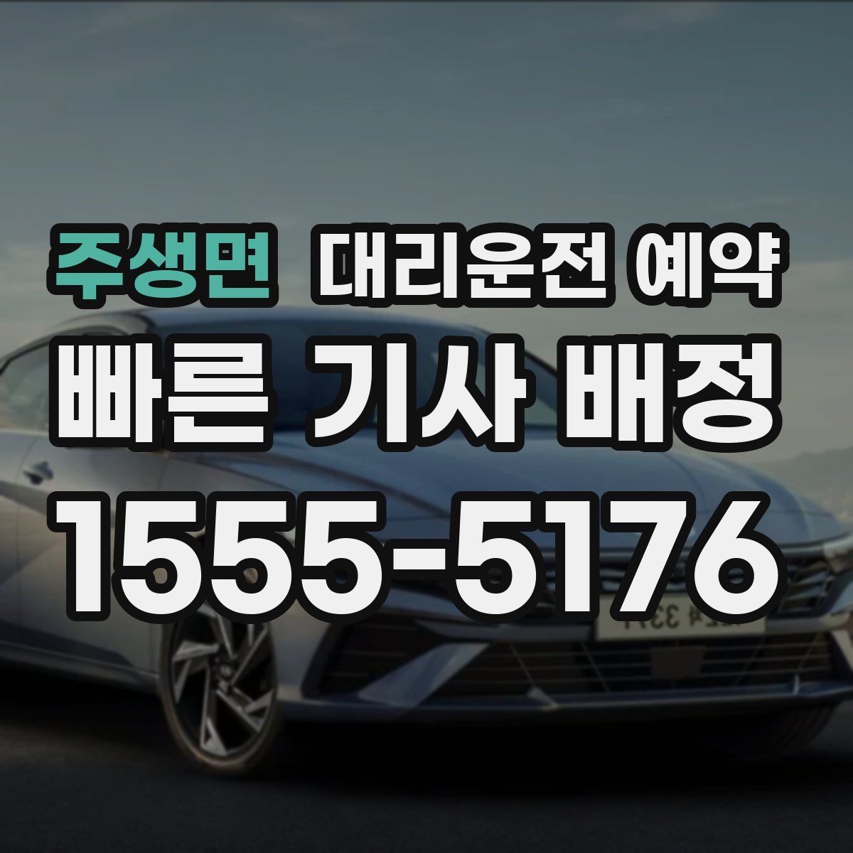 주생면 대리운전 예약