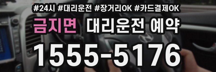 금지면 대리운전 예약