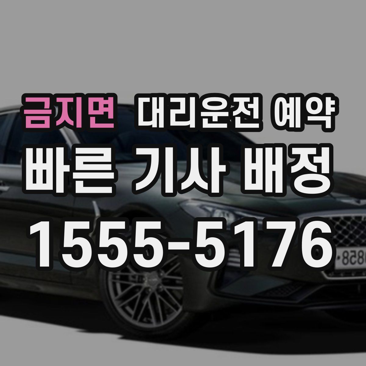 금지면 대리운전 예약