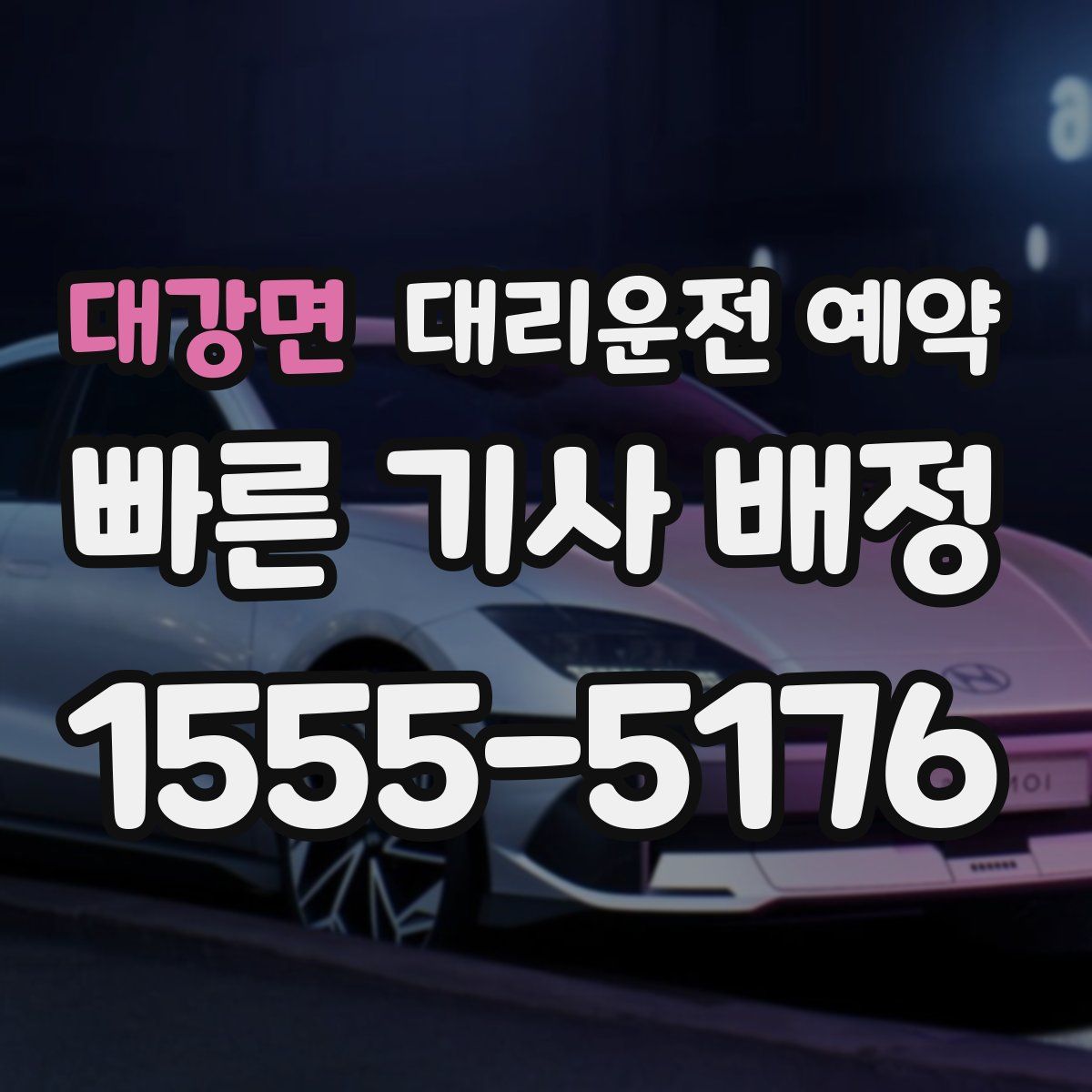 대강면 대리운전 예약