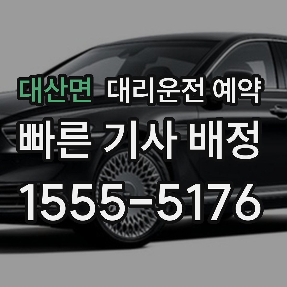 대산면 대리운전 예약