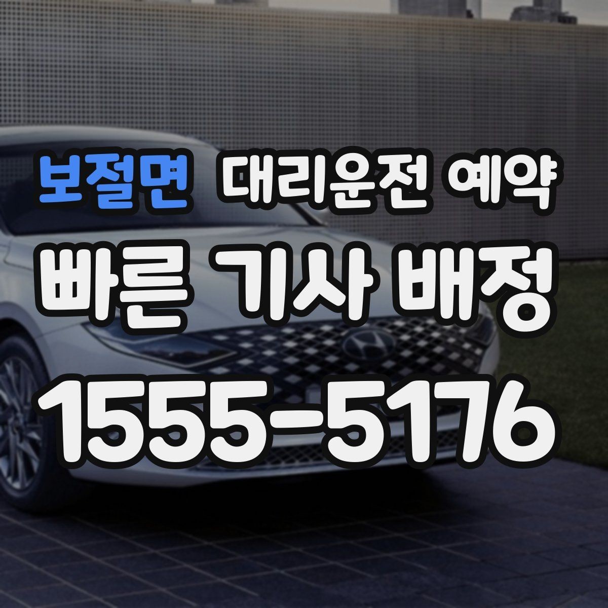 보절면 대리운전 예약 연락이 안 될 때 생기는 문제와 예방