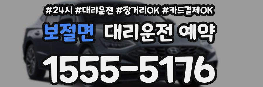 보절면 대리운전 예약