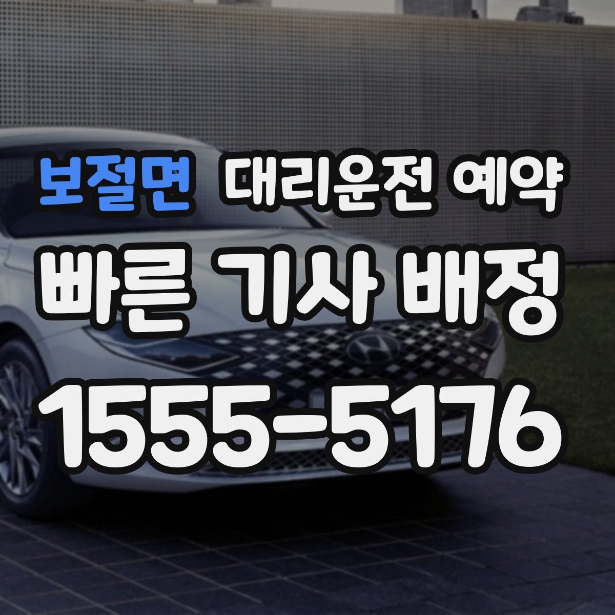 보절면 대리운전 예약